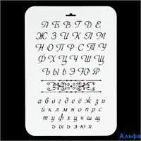 Трафарет пластик Буквы 22х31 см 4105519 РА000042645