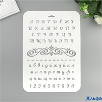 Трафарет пластик Буквы и цифры 22х31 см 4973050 РА000042646