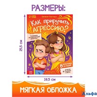 Книга для развития эмоционального интеллекта Как приручить агрессию? 80 стр. 10874106 РА-00022063