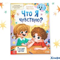 Книга для развития эмоционального интеллекта Что я чувствую? 80 стр. 10874107 РА-00022064