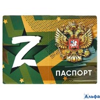 Обложка для паспорта ПВХ Z матовый 171-877-0 Имидж РА-00022125