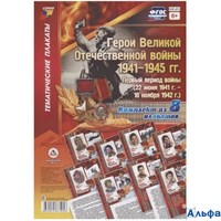 изд-во Учитель КомплектПлакат ТемПлакаты ФГОС. Герои Великой Отечественной войны 1941-1945 гг первый РА000040057