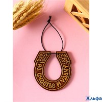 Подкова подвесная На счастье и удачу,7×7 см береста 10932541 РА-00022163