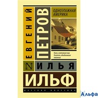 изд-во АСТ мЭксклюзРусКлас Одноэтажная Америка Ильф И.,Петров Е. РА000024887