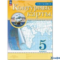 изд-во Просвещение Контурные карты ФГОС. География 5 кл РГО РА000014878