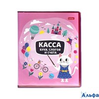 Касса  букв слогов и счета А5 8л Учись с удовольствием! Кошечка 08386 КБс5_08386 Хатбер  074010 РА-00011118