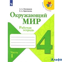 изд-во Просвещение Р тет ШкРоссии Плешаков А.А. ФГОС. Окружающий мир 4 кл 1 ч РА000026844