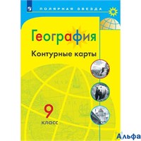 изд-во Просвещение Контурные Карты Полярная Звезда Матвеев А.В. География 9 кл РА000043417