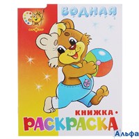 Раскраска водная Самовар Медвежонок с мячом ВРСМ-10 РА000010844