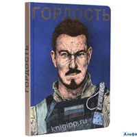 Скетчбук 170х220мм 64л нить тв.обл. MyArt Наши парни Гордость выб.лак 120г/м2 ПРОФ-ПРЕСС 64-0490 РА-00013708