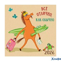 2026 Календарь перекидной 290х290мм Скрепка 12л Все отлично, как обычно Арт-Дизайн 0615.410 РА-00022320