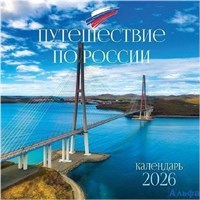2026 Календарь перекидной 295х475мм Гребень 12л Московские пейзажи магнит.курсор BG 380923 РА-00022334