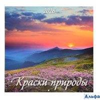 2026 Календарь перекидной 285х285мм Скрепка 6л Краски природы УФ-лак Атберг 0426002 РА-00022319