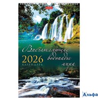 2026 Календарь перекидной 300х450мм Гребень+ригель 12л ЛЮКС Водопады мира Хатбер 12Кнп3гр_27062 РА-00022335