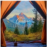 2026 Календарь перекидной 290х290мм Скрепка 12л Сейчас самое время Арт-Дизайн 0615.427 РА-00022325