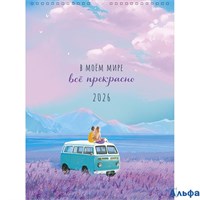 2026 Календарь перекидной 290х390мм Гребень В моем мире все прекрасно Арт-Дизайн 0613.238 РА-00022330