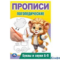 изд-во УМка Прописи логопедические Буквы и звуки Б-П Бредис РА-00022221