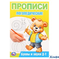 изд-во УМка Прописи логопедические Буквы и звуки Д-Т Бредис РА-00022223