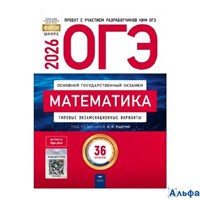 изд-во Национальное образование ОГЭ 2026 НО Математика Типов. экз. варианты 36 вариантов Ященко /Нац РА-00022219