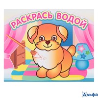 Раскраска водная изд-во Самовар Атберг РаскрВодой Добрый щенок ВРА-11 РА000015766