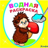 Раскраска водная Добрый ежик РА-00022212