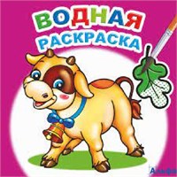 Раскраска водная Забавный теленок РА-00022213