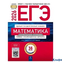 изд-во Национальное образование ЕГЭ 2026 НО Математика Типов. экз. варианты 36 вариантов Проф. ур. Я РА-00022218