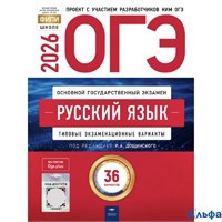 изд-во Национальное образование ОГЭ 2026 НО Русский язык Типов. экз. варианты 36 вариантов Дощинский РА-00022220