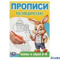изд-во УМка Прописи логопедические Буквы и звуки В-Ф Бредис РА-00022222