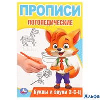 изд-во УМка Прописи логопедические Буквы и звуки З-С-Ц Митяева РА-00022224