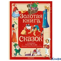 изд-во АСТ Большая сказочная книга Золотая книга сказок Андерсен, Перро, Гримм /илл. Вульфа (2025) РА-00022210