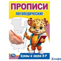 изд-во УМка Прописи логопедические Буквы и звуки Л-Р Бредис РА-00022225