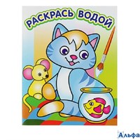 Раскраска водная Самовар Атберг РаскрВодой Озорной котенок ВРА-39 РА000040611