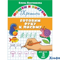 изд-во Литур ПропДошк ПишемРисуем Готовим руку к письму 5 лет Бортникова Е.Ф. РА000045354