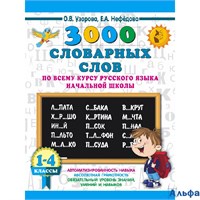 изд-во АСТ Пособ 3000 Прим Узорова О.В. 3000 словарных слов по всему курсу русского языка начальной  РА-00022527