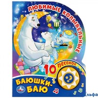 изд-во Умка КнМузМод Любимые колыбельные. Баюшки-баю 1 кнопка 10 пеcенок РА-00022532