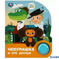 изд-во Умка КнМузМод СоюзМульт Чебурашка 1 кнопка 3 песенки РА-00022533