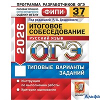 изд-во Экзамен Пособ ОГЭ ОдобФИПИ Дощинский Р.А. ОГЭ 2026. Русский язык. Итоговое собеседоваине. Тип РА-00022546