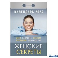 2026 Календарь открывной Женские секреты УТ-203157 Кострома РА-00022520