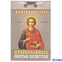 2026 Календарь открывной Православные святые целители УТ-203004 Кострома РА-00022522