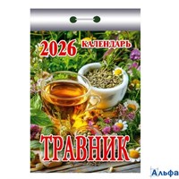 2026 Календарь открывной Травник УТ-203213 Кострома РА-00022524