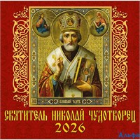 2026 Календарь перекидной на скрепке Святитель Николай Чудотворец 300 х 300 70615 ДеньЗаДнем РА-00022508