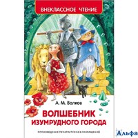 изд-во Росмэн ВнеклЧтен Волшебник Изумрудного города Волков А.М. РА-00001540