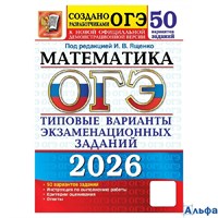 изд-во Экзамен Пособ ОГЭ.ТестыРазраб Ященко И.В. ОГЭ 2026. Математика. Типовые варианты экзаменацион РА-00022544