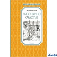 изд-во Махаон ЧтенЛучУч Лизочкино счастье Чарская Л.А. РА-00022538