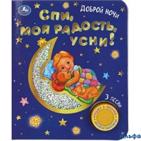 изд-во Умка КнМузМод Доброй ночи. Спи моя радость усни! 1 кнопка 3 песенки РА-00022535