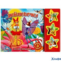 изд-во Умка КнМузМод ПоющЗвезд Союзмультфильм. Дюймовочка 3 песенки и фразы РА-00022531