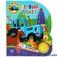 изд-во Умка КнМузМод СинТракт Первый полет 1 кнопка 3 песенки РА-00022534