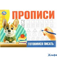 изд-во Умка ПропДошк Прописи. Готовимся писать РА-00022540