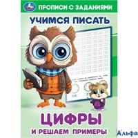 изд-во Умка ПропДошк УчПисать Прописи с заданиями. Цифры и решаем примеры РА-00022541